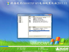 深海技術GhostXP SP3電腦城裝機版2011.11 一個時代的技術印記與軟硬件開發啟示